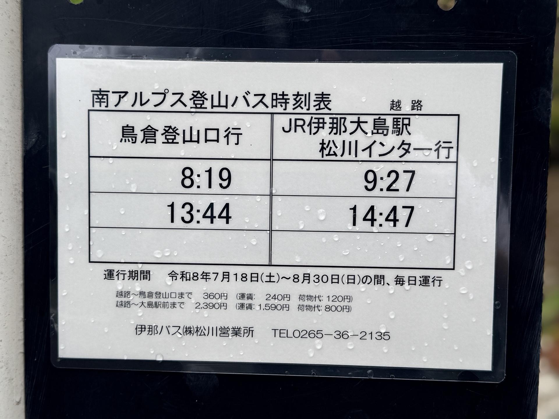 鳥倉登山口行は8:19と13:44の2本 JR伊那大島駅松川インター行は9:27