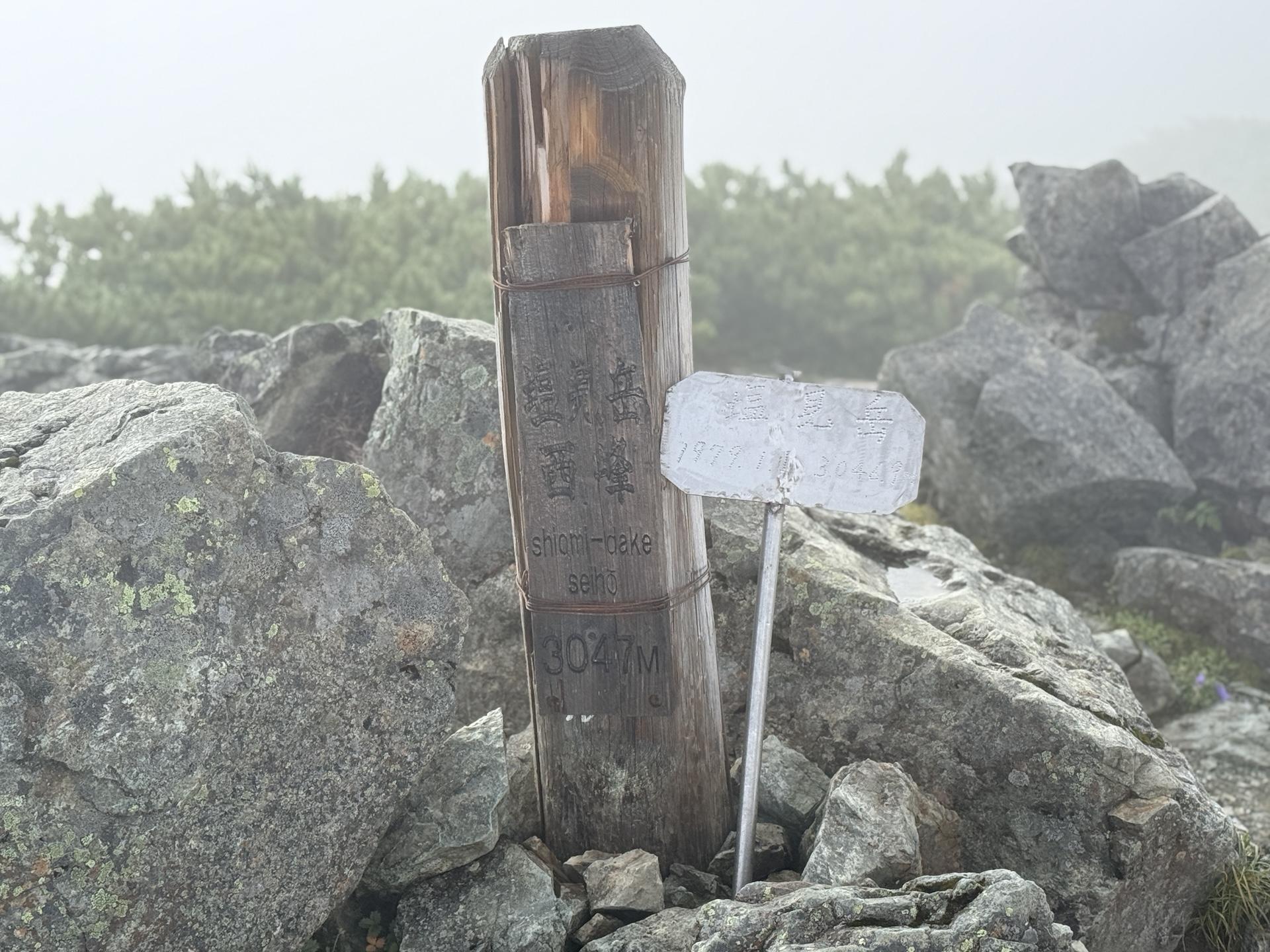塩見岳 西峰の山頂に到着
