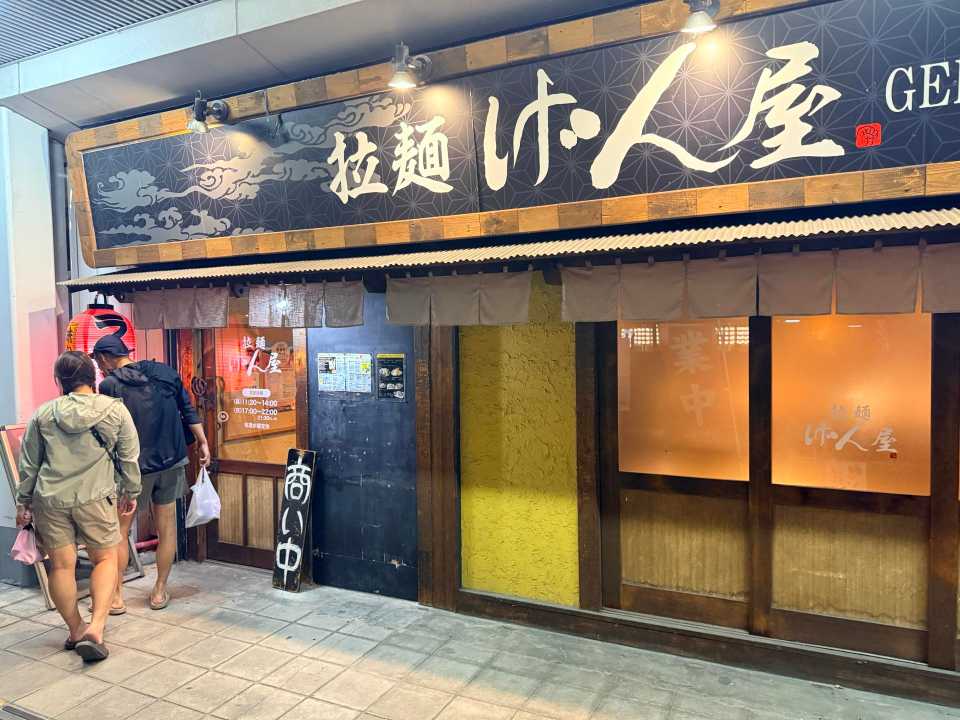 締めは拉麵げん屋へ