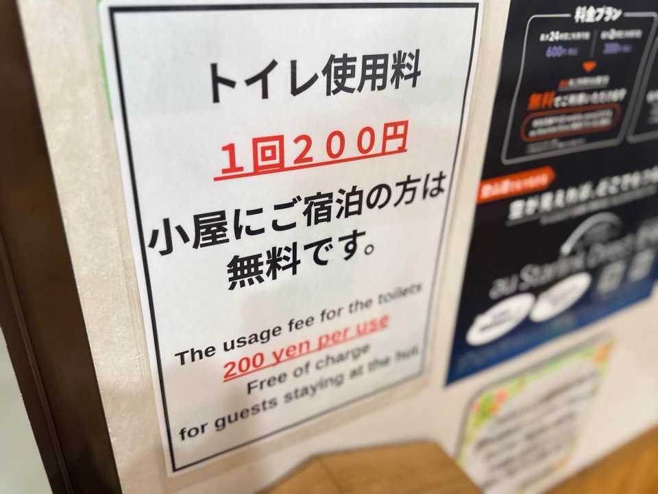 屋内トイレも宿泊者は無料