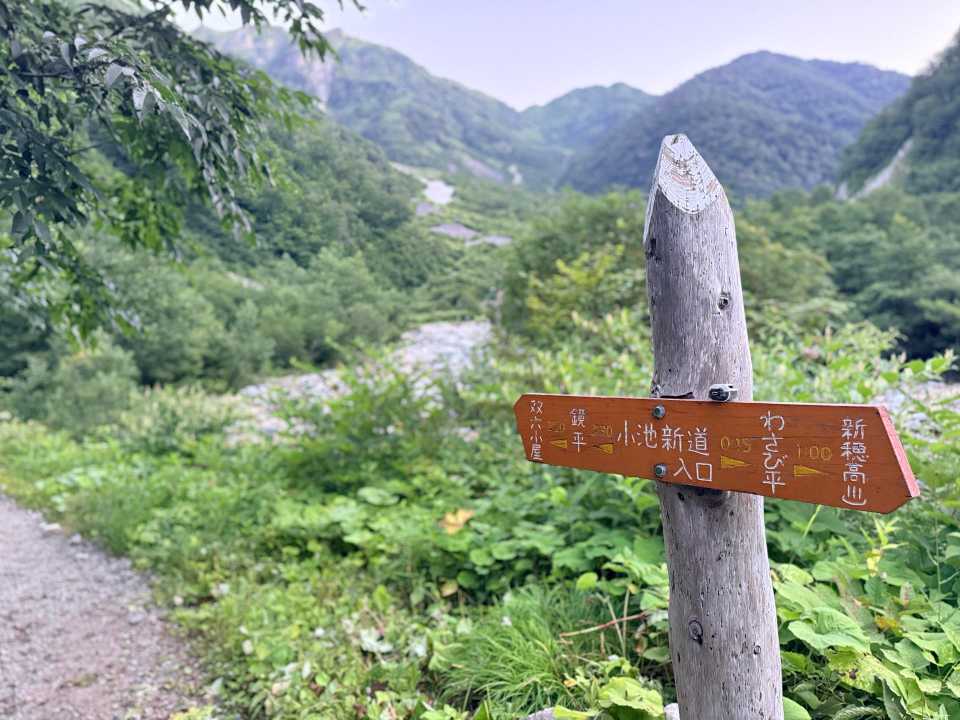 ここが小池新道入口