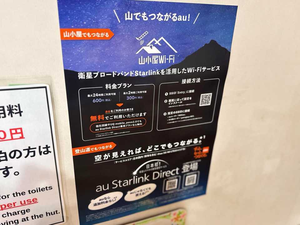 双六小屋のスターリンクWi-Fi案内