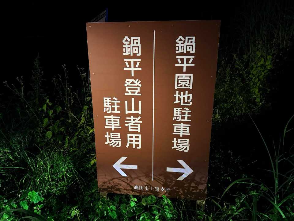 鍋平駐車場もほぼ満車でした