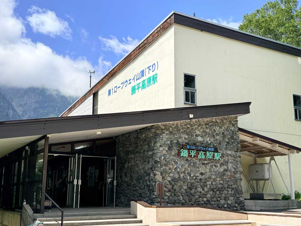 あっという間に鍋平高原駅へ