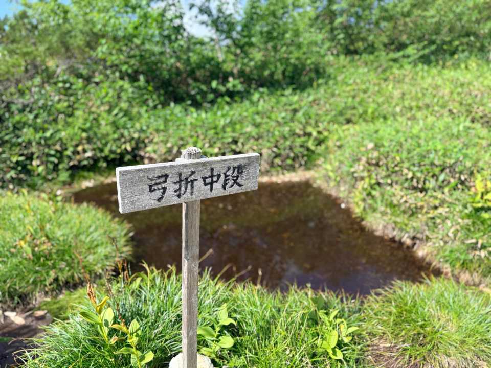 弓折中段の標識と小さな池