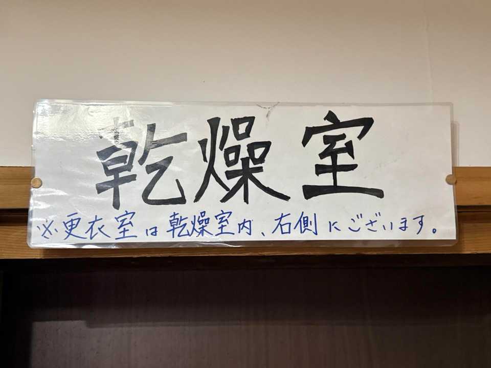 乾燥室