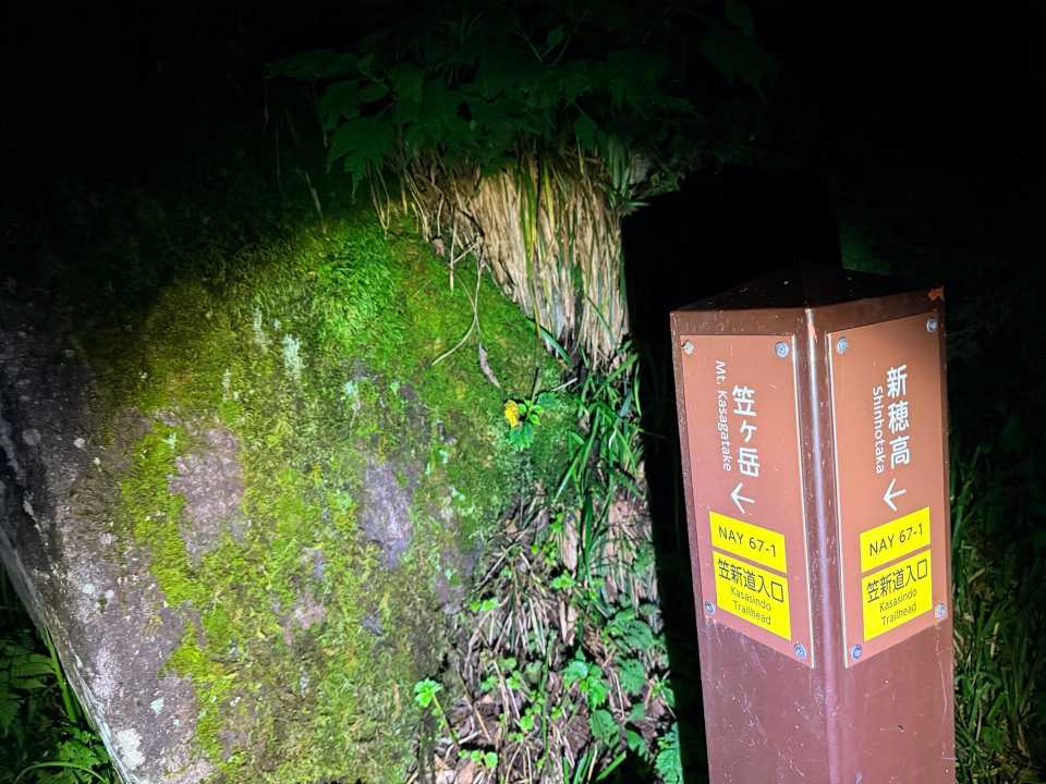 笠新道入口の標識