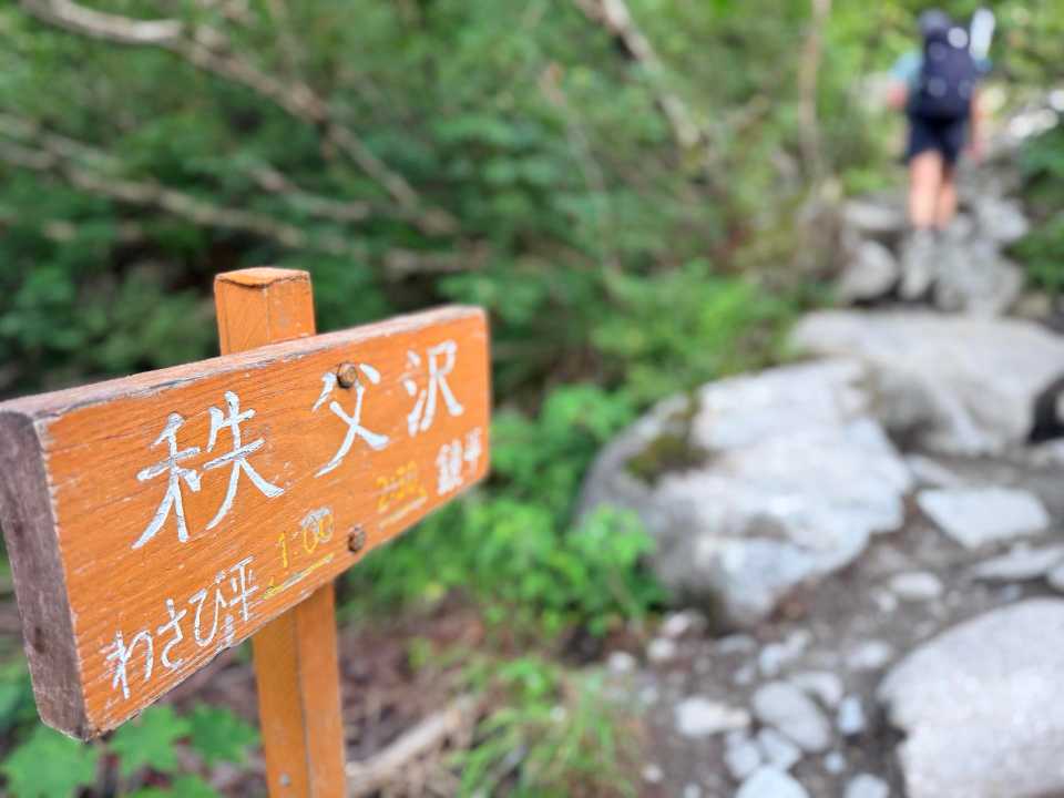 看板にも秩父沢の文字