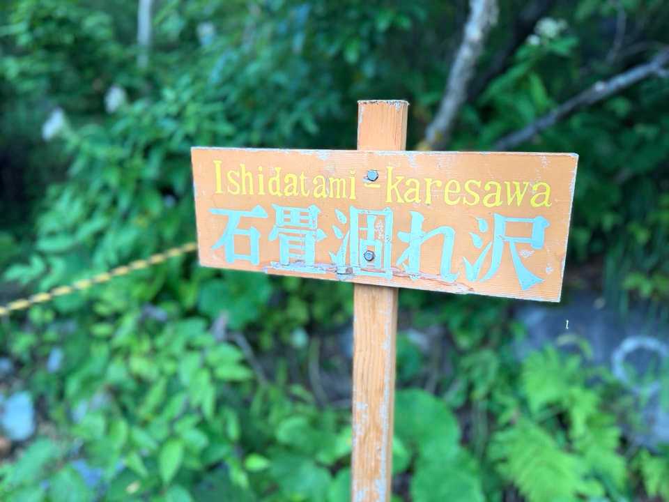 石畳涸れ沢の看板