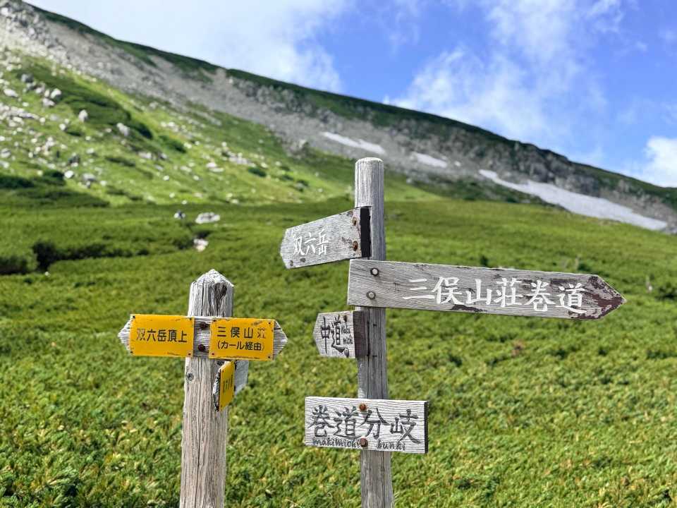 巻道分岐に到着