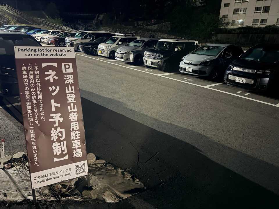深山駐車場も予約で満車