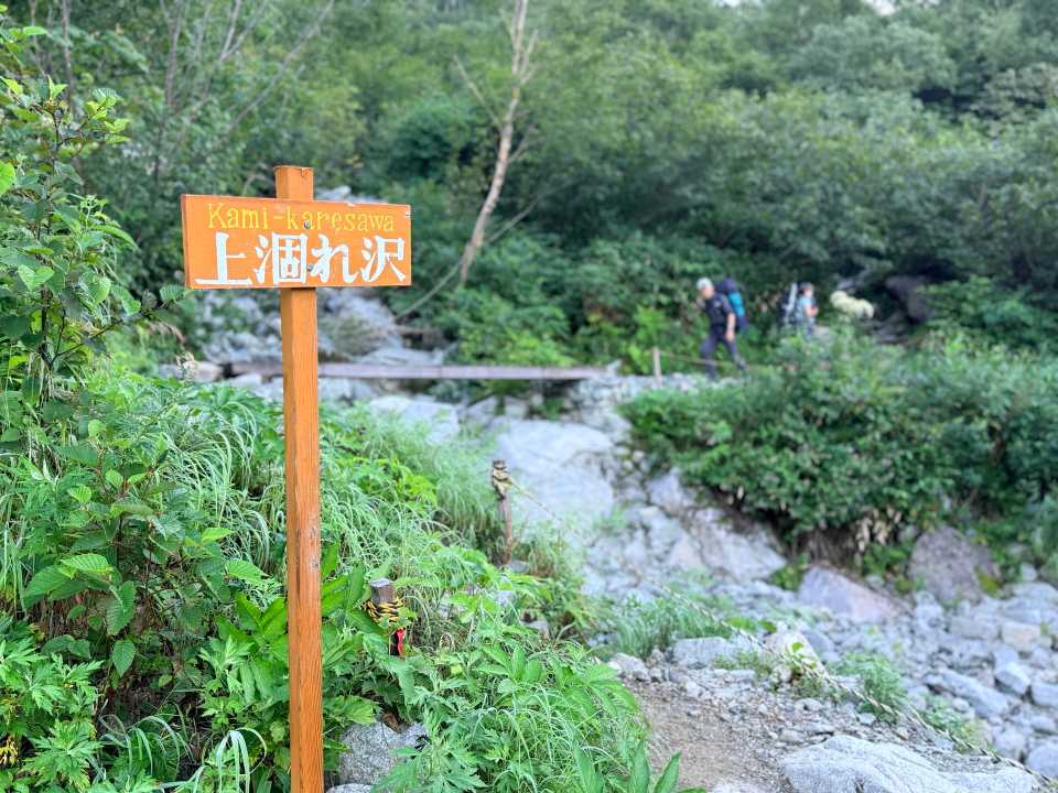 上涸れ沢の標識