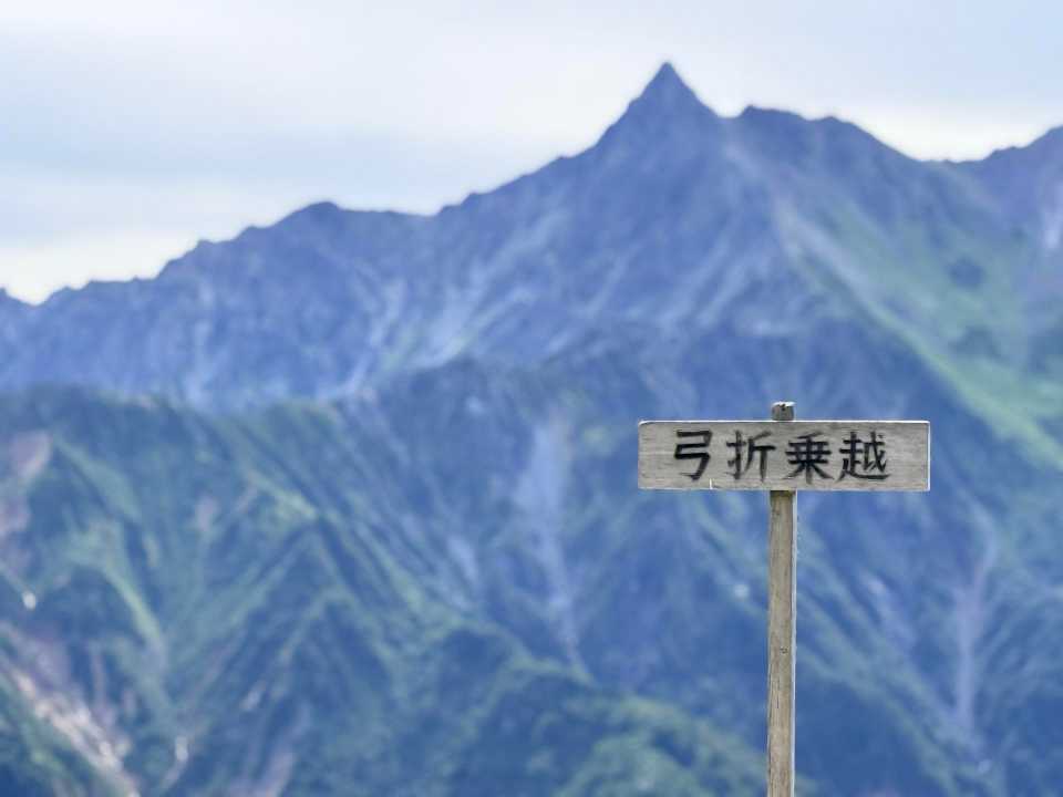 弓折乗越から望む槍ヶ岳