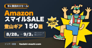 AmazonスマイルSALEで狙う登山ギア150選