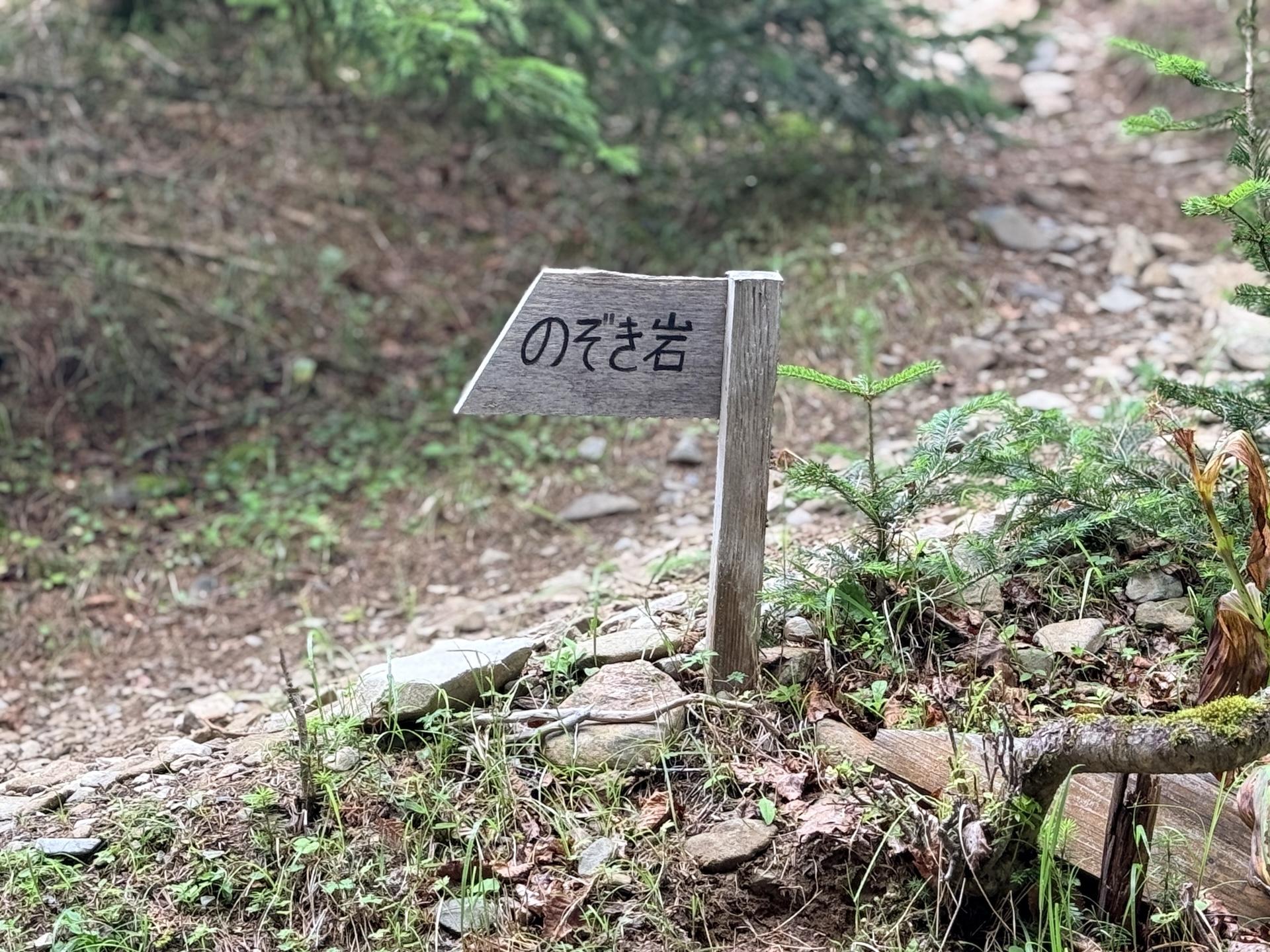 「のぞき岩」🪨 気になるので寄ってみよう