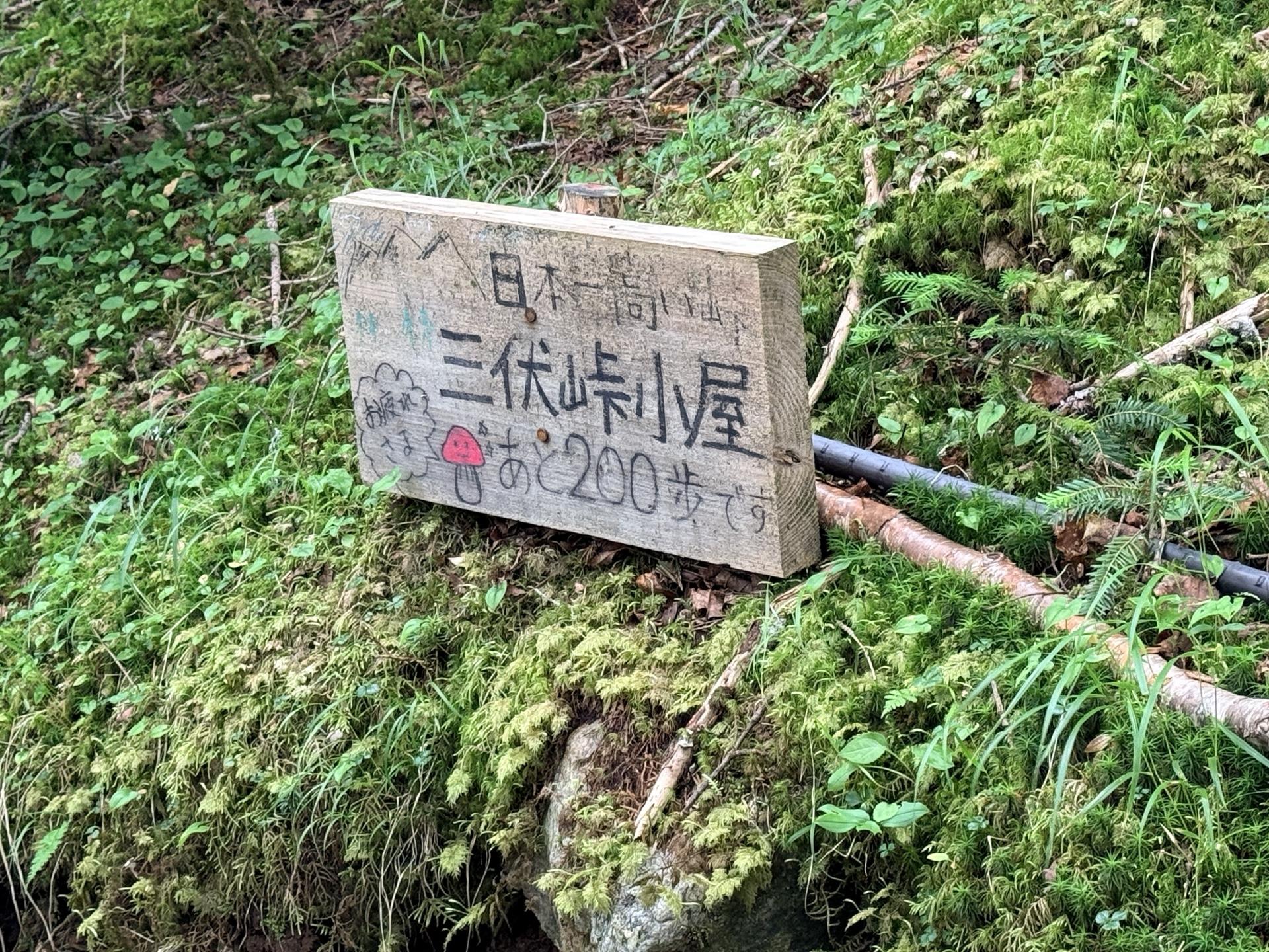 「あと200歩で三伏峠小屋」。実際に178cmのイッチーの歩幅で190歩でした