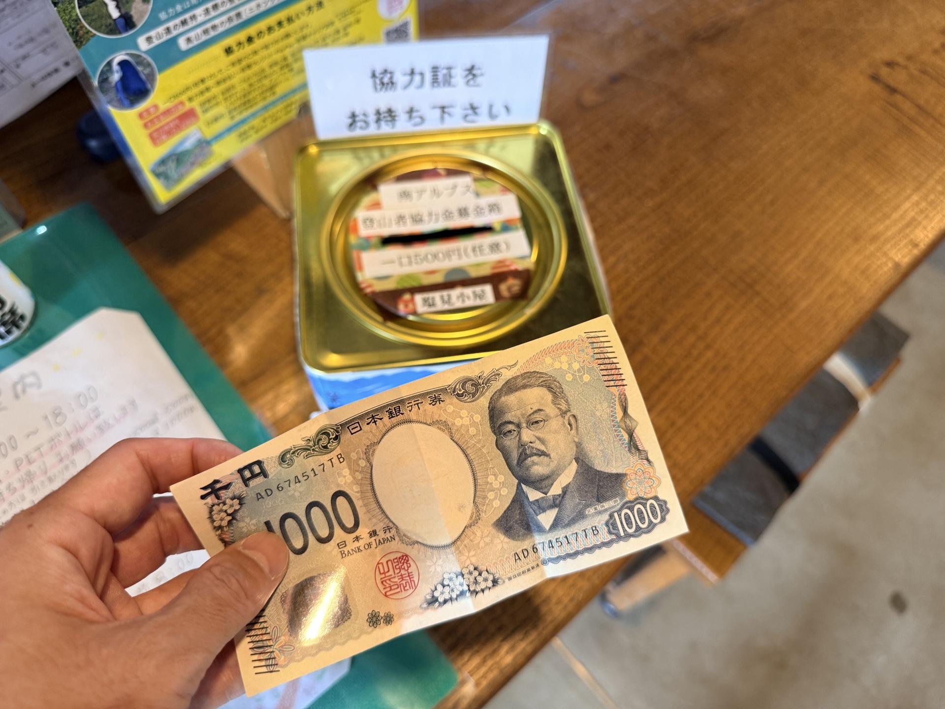 南アルプス登山道協力金を支払う