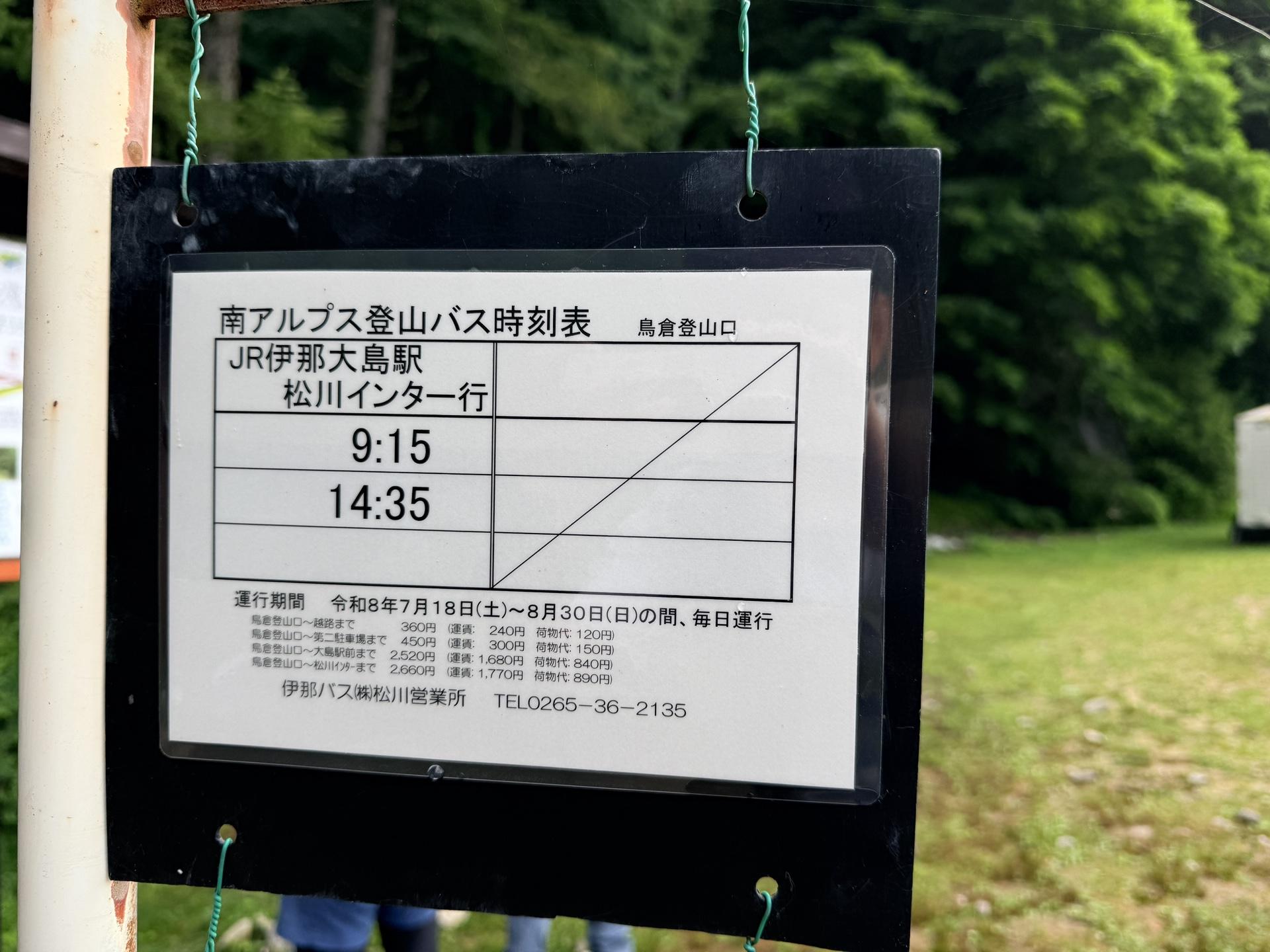 JR伊那大島駅/松川インター行 9:15と14:35の1日2本のみの運行となる🚌