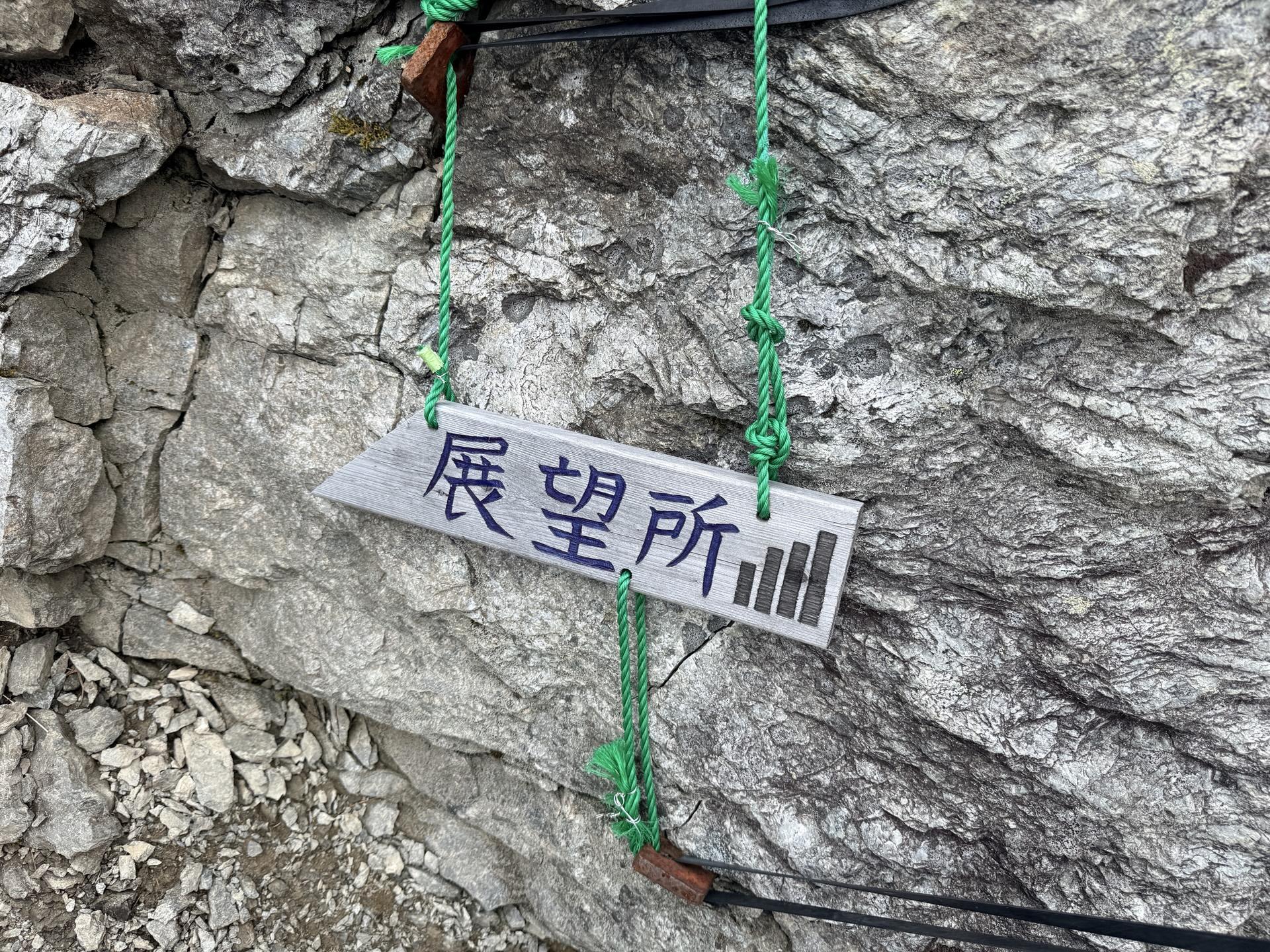 小屋の横にある展望所へ ここは電波が入るらしい 日本通信SIM(キャリアはドコモ