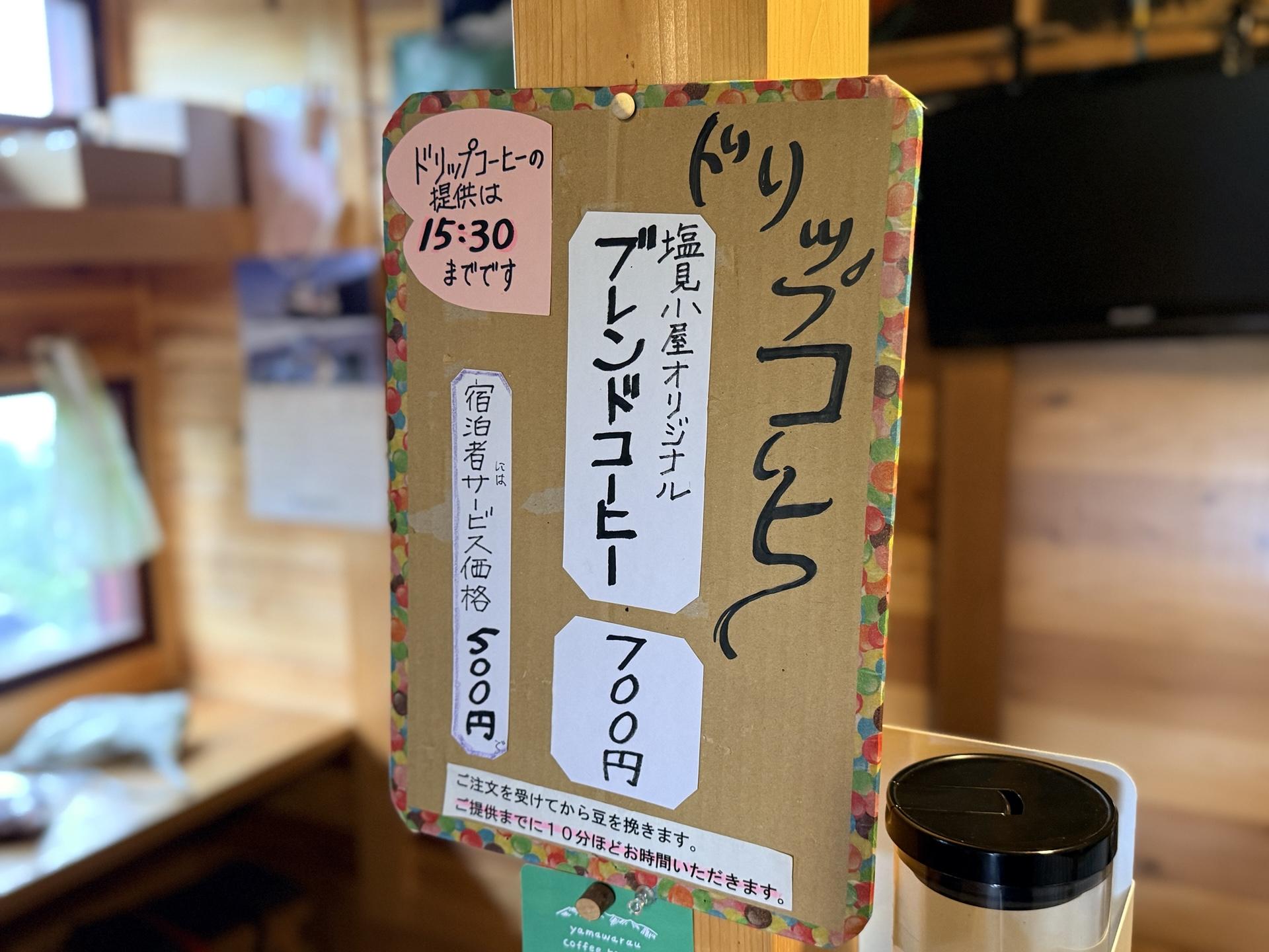 塩見小屋オリジナルブレンドコーヒー 注文を受けてから挽いてくれる 通常700円→