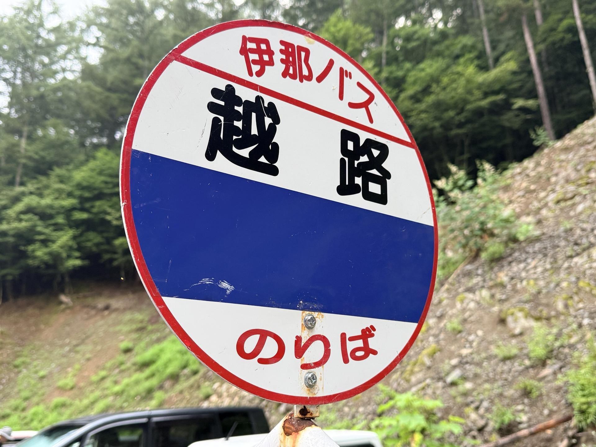 第1駐車場にはバス停「越路(こしじ)」がある
