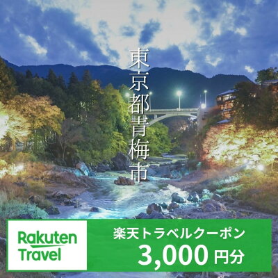青梅市の対象施設で使える 楽天トラベルクーポン（3,000円分）