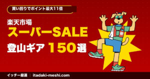 楽天スーパーSALEで狙う登山ギア150選
