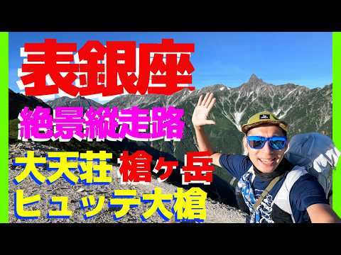東鎌尾根の動画サムネイル
