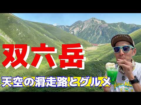 双六岳の動画サムネイル