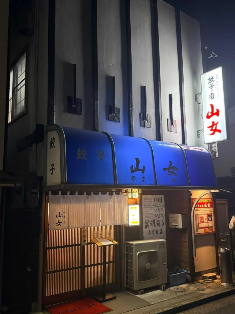 福島駅近くの餃子の店 山女の外観