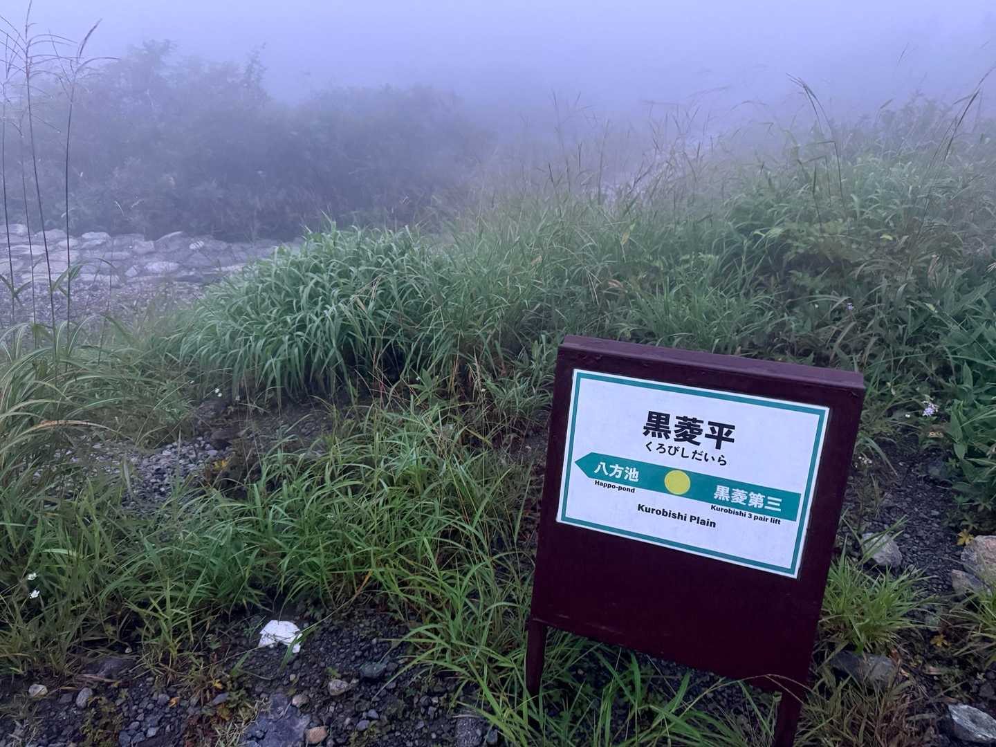 唐松岳・八方尾根の黒菱平から歩き始める（2026年9月）
