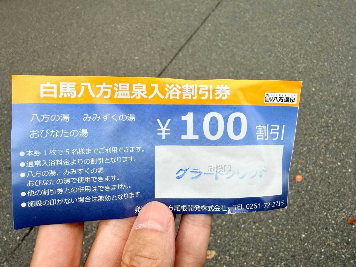 唐松岳・八方尾根のリフトでもらった温泉割引券（2026年9月）