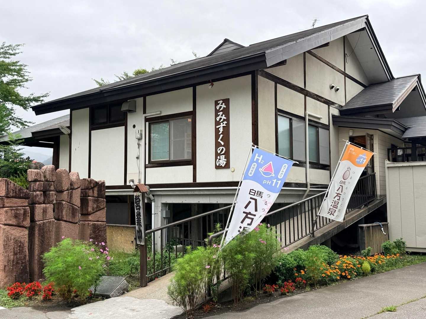 唐松岳・八方尾根の下山後はみみずくの湯へ（2026年9月）