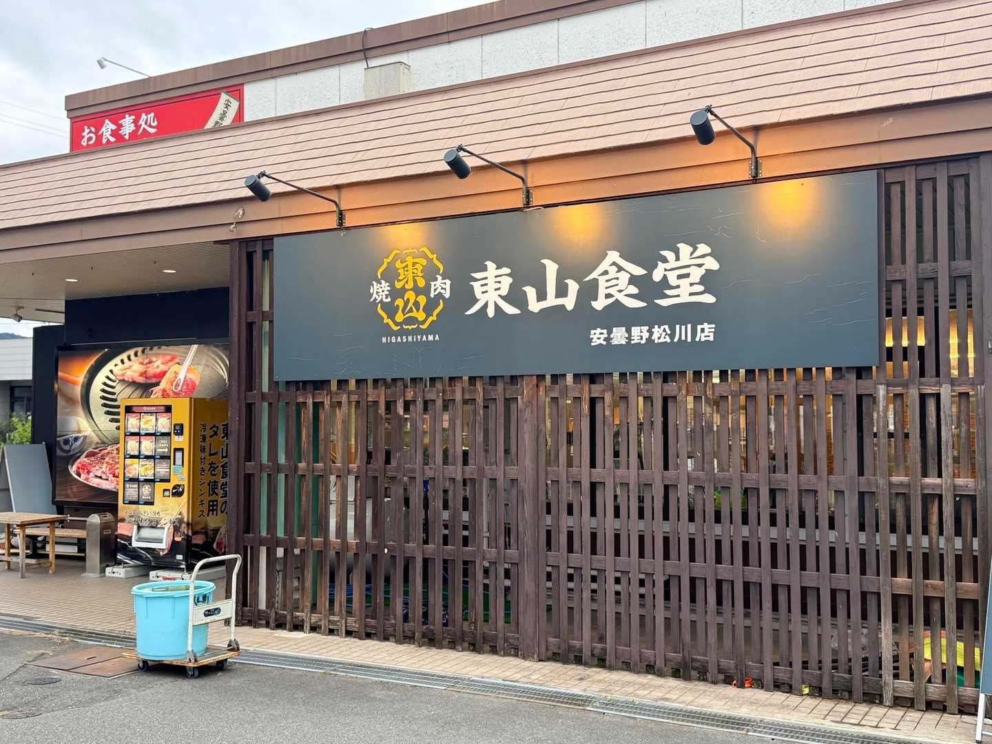 唐松岳・八方尾根の東山食堂 安曇野松川店（2026年9月）