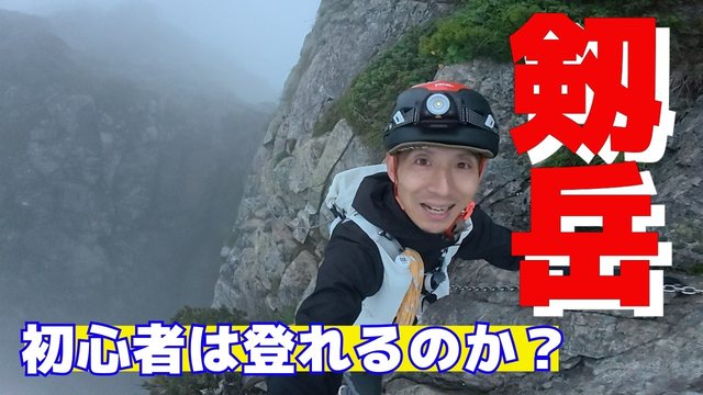 山頂から見えた剱岳・別山尾根を、実際に歩いた記録