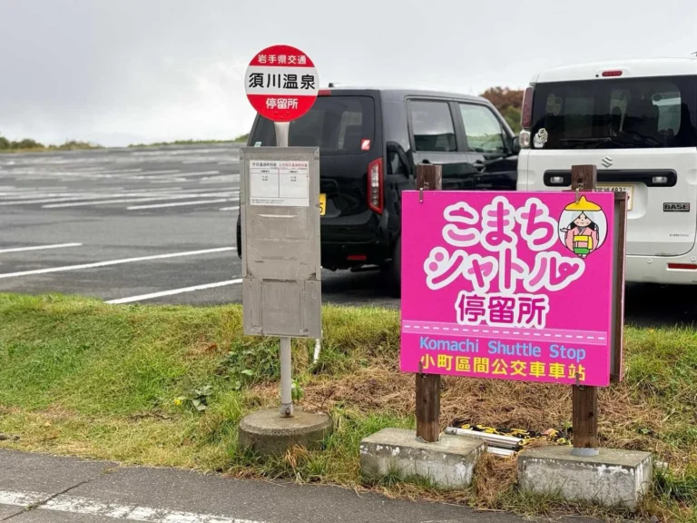 栗駒山・須川コースと産沼コース 須川温泉前にはバス停がある