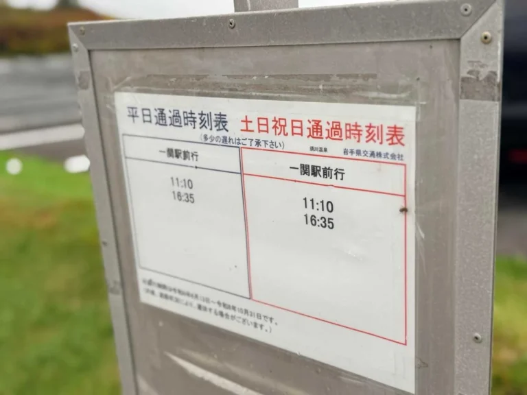 栗駒山・須川コースと産沼コース 一関駅行きは1日2便