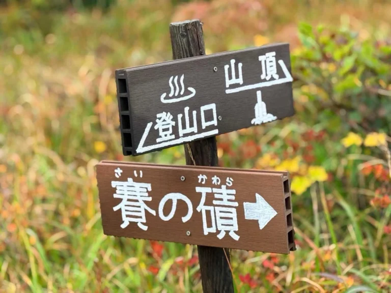 栗駒山・須川コースと産沼コース 賽の河原との分岐