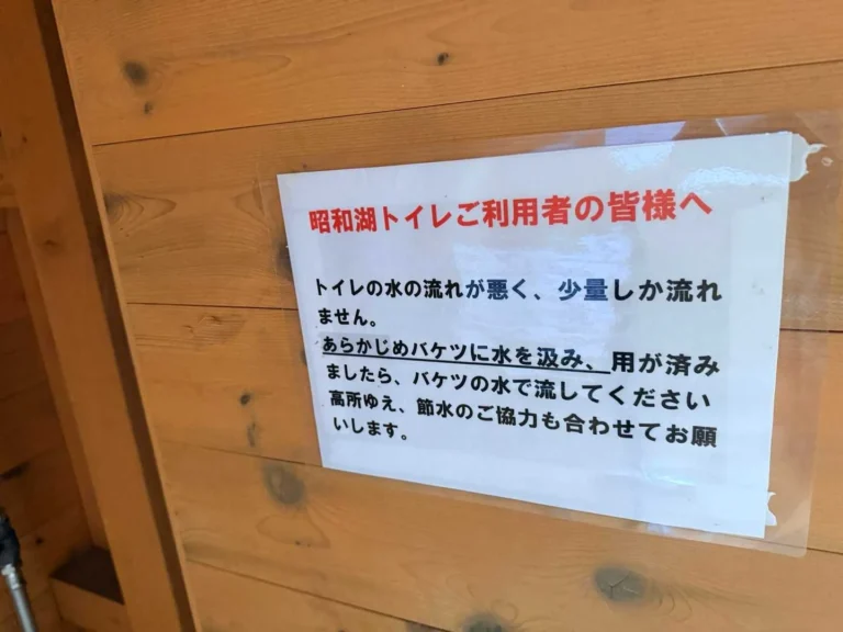 栗駒山・昭和湖のトイレ設備 ただし、水の流れが悪く少量しか流れない