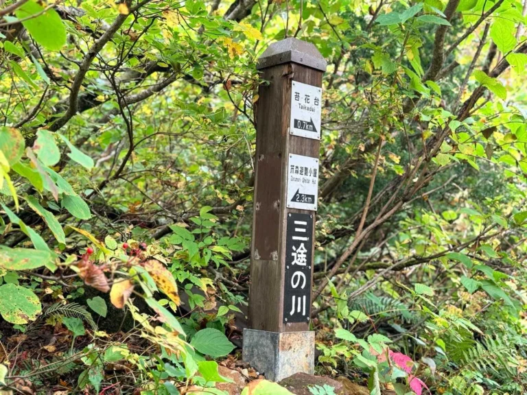 栗駒山・須川コースと産沼コース 今の渡渉ポイントは「三途の川」らしい