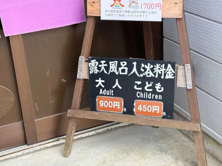 栗駒山・須川コースと産沼コース 須川高原温泉の露天風呂は大人900円