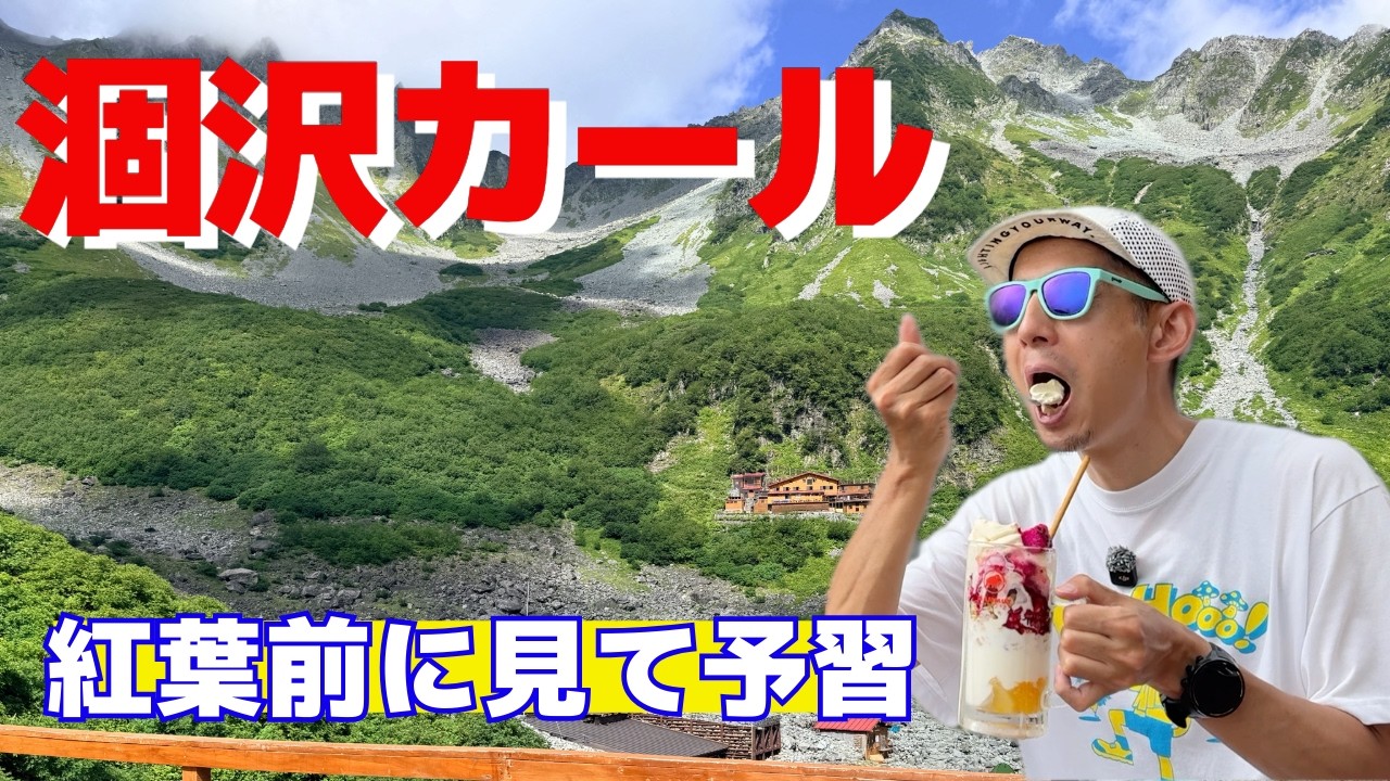 涸沢カール 2300m テント泊 1泊2日|穂高に囲まれた特等席と涸沢ヒュッテの全部|名物おでんと2800円のジョッキパフェ【北アルプス 上高地】