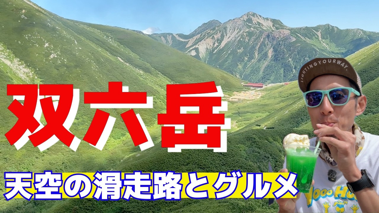 双六岳 2860m 1泊2日|深夜2時発・駐車場は前日満車|天空の滑走路と双六小屋の全部【北アルプス 小池新道】