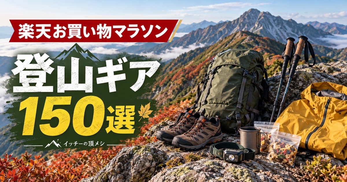 楽天お買い物マラソン 登山ギア完全ガイド150選｜カテゴリ別・イッチー厳選【2026年最新】