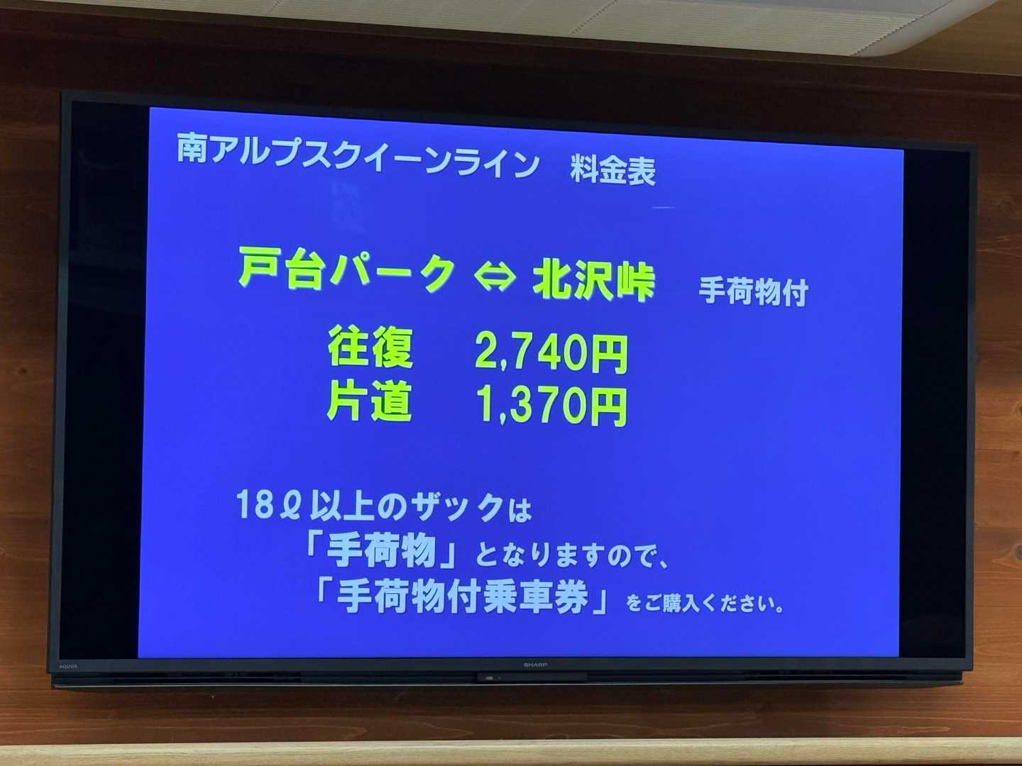 仙丈ヶ岳・北沢峠ルートの戸台パークから北沢峠の運賃表示（2026年9月）