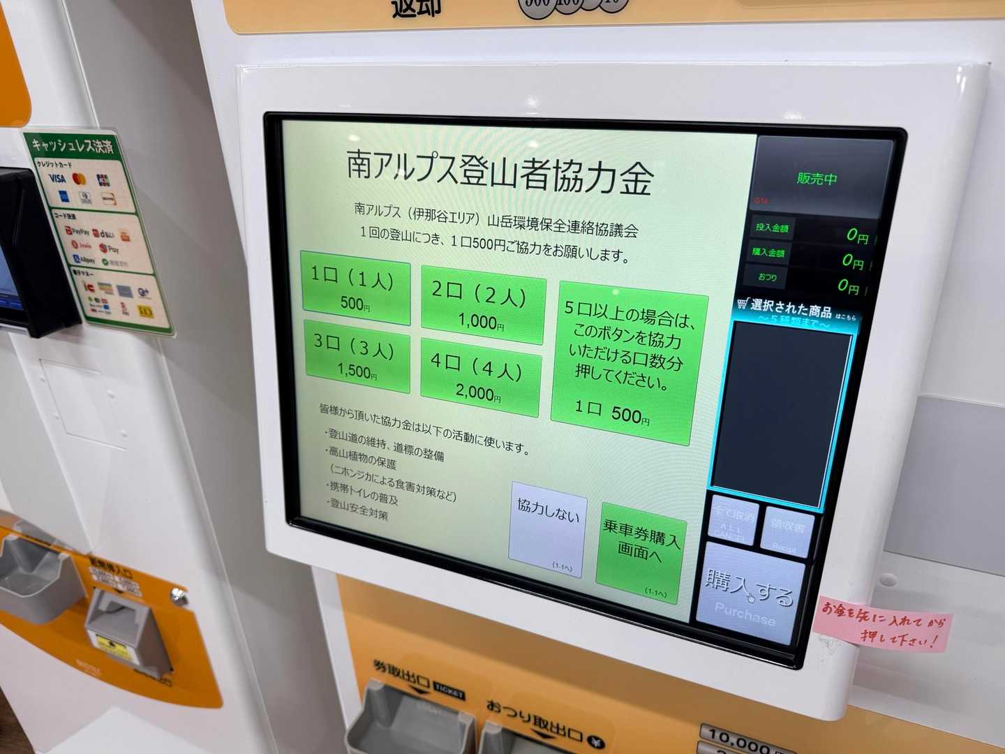 仙丈ヶ岳・北沢峠ルートの登山者協力金を選べる券売機画面（2026年9月）