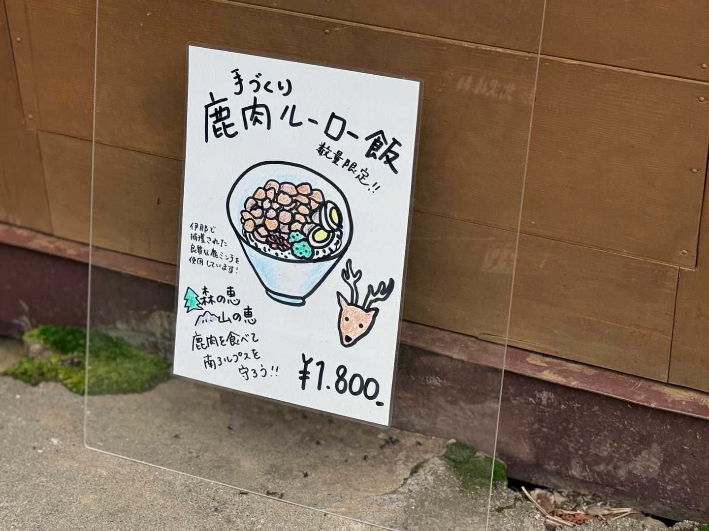 仙丈ヶ岳・北沢峠ルートの手づくり鹿肉ルーロー飯は1,800円（2026年9月）