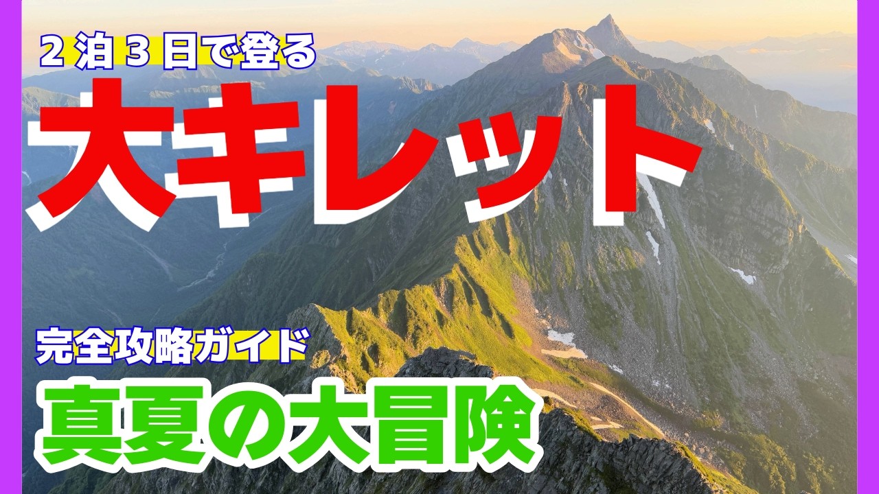 大キレット縦走の山行動画