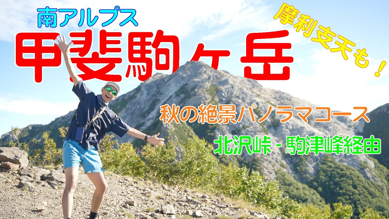 甲斐駒ヶ岳・北沢峠の山行動画
