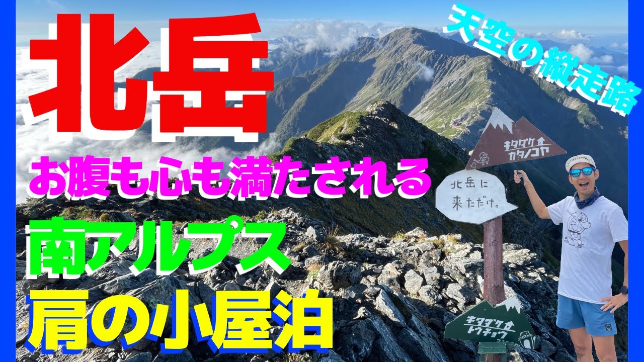 北岳・肩の小屋の山行動画